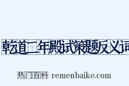 乾道二年殿试策题反义词是什么意思的图片